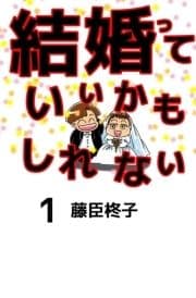 結婚っていいかもしれない