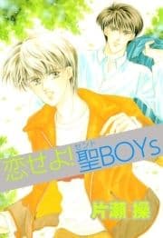 恋せよ!聖BOYs_thumbnail