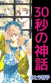 30秒の神話