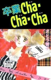 卒業Cha･Cha･Cha