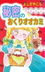 秘密のおくりオオカミ_thumbnail