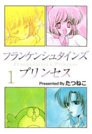 フランケンシュタインズプリンセス_thumbnail