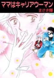 ママはキャリアウーマン