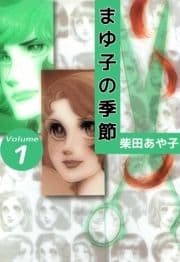 まゆ子の季節_thumbnail