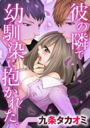 彼の隣で幼馴染に抱かれた｡
