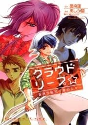 クラウドリープ★-春秋学園男子寮の人々-_thumbnail