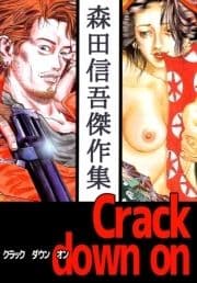 Crack down on 森田信吾傑作集_thumbnail