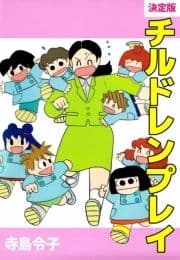 決定版チルドレンプレイ_thumbnail