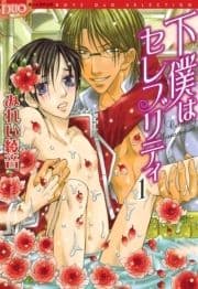 下僕はセレブリティ_thumbnail