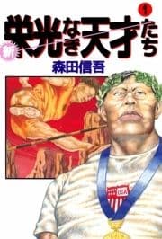 新･栄光なき天才たち_thumbnail