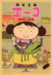 新米主婦エーコ_thumbnail