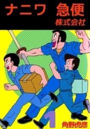 ナニワ急便株式会社_thumbnail