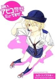 はい､アビコ警察ですが､_thumbnail