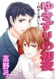 ゆきずりの初夜～好きと言いたくて…_thumbnail