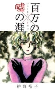 百万の嘘の涯_thumbnail