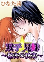 双子★兄妹～秘密の快楽～_thumbnail