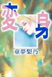 変身