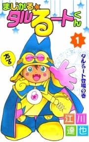 まじかる☆タルるートくん_thumbnail