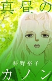 真昼のカノン_thumbnail