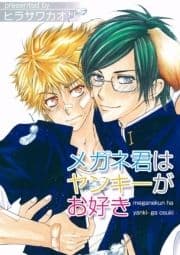 メガネ君はヤンキーがお好き_thumbnail