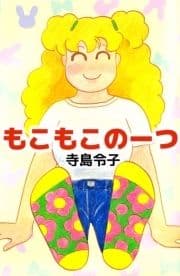 もこもこのーつ