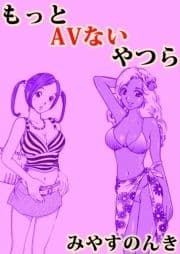 もっとAVない奴ら