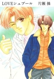 LOVEシュプール_thumbnail