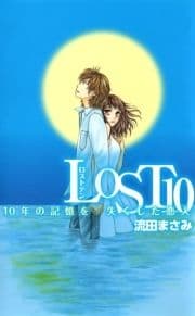 LOST10 10年の記憶を失くした恋人