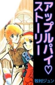 アップルパイ･ストーリー