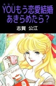 YOUもう恋愛結婚あきらめたら?