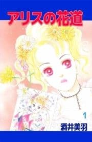 アリスの花道