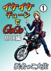 イケイケチューンでGOGO MBX編_thumbnail