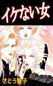 イケない女_thumbnail