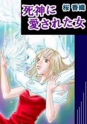 死神に愛された女_thumbnail