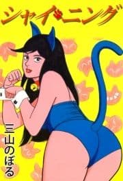 シャイ･ニング