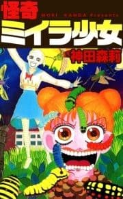 怪奇ミイラ少女_thumbnail