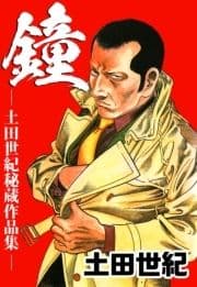 鐘･土田世紀秘蔵作品集_thumbnail