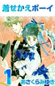 着せかえボーイ_thumbnail