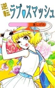 逆転ラブ･スマッシュ_thumbnail