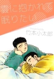 雲に抱かれて眠りたい_thumbnail