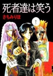 死者達は笑う_thumbnail
