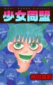少女同盟_thumbnail