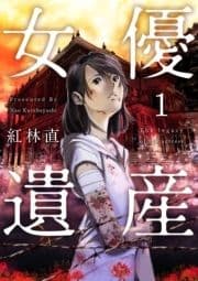 女優遺産_thumbnail