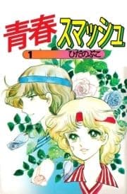 青春スマッシュ