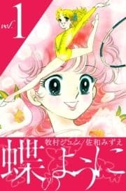 蝶のように_thumbnail