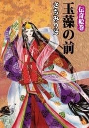 伝奇絵巻 玉藻の前