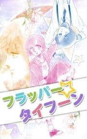 フラッパー☆タイフーン_thumbnail