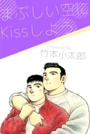 まぶしい空にKissしよう