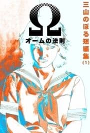 三山のぼる短編集(1)オームの法則