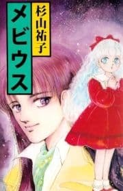 メビウス_thumbnail